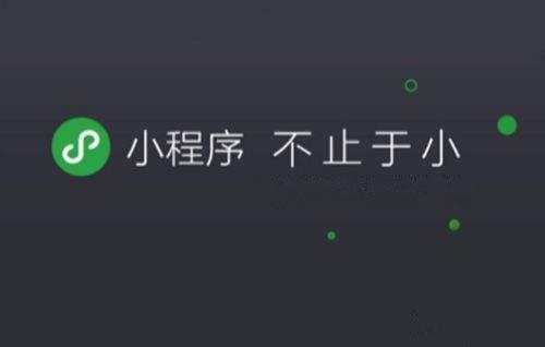 重要！5點就能做好微信小程序的推廣！