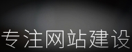 ?怎樣確定做網(wǎng)站的方向是什么